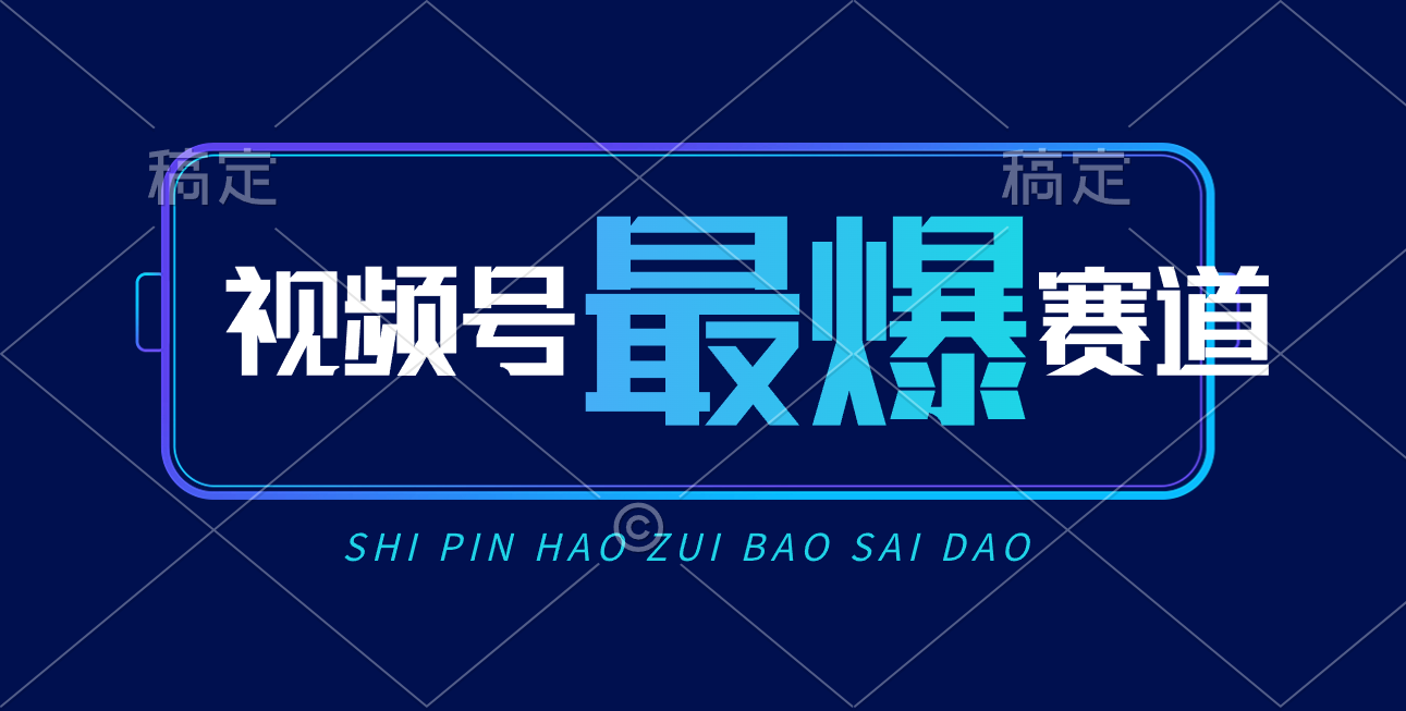 （10823期）视频号Ai短视频带货， 日入2000+，实测新号易爆-泡芙轻资产网创