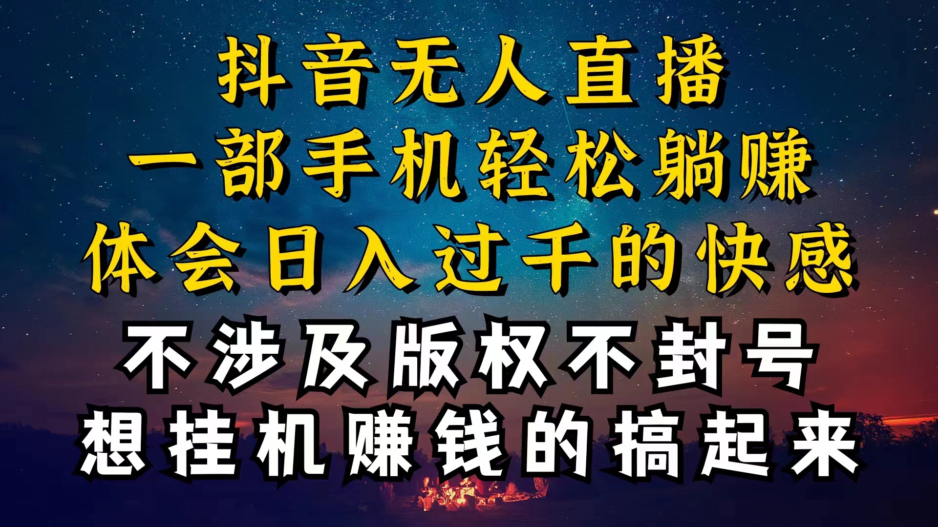 （10831期）抖音无人直播技巧揭秘，为什么你的无人天天封号，我的无人日入上千，还…-泡芙轻资产网创