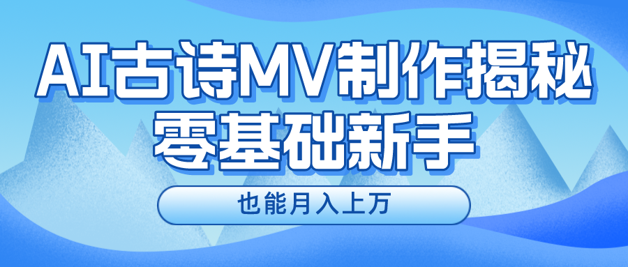 用AI生成古诗mv音乐，一个流量非常火爆的赛道，新手也能月入过万-泡芙轻资产网创