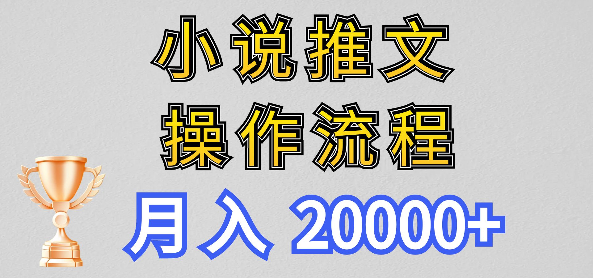 小说推文项目新玩法操作全流程，月入20000+，门槛低非常适合新手-泡芙轻资产网创