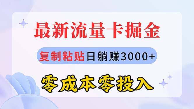 （10832期）最新流量卡代理掘金，复制粘贴日赚3000+，零成本零投入，新手小白有手就行-泡芙轻资产网创