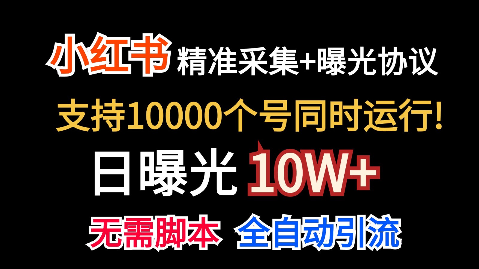 价值10万！小红书自动精准采集＋日曝光10w＋-泡芙轻资产网创