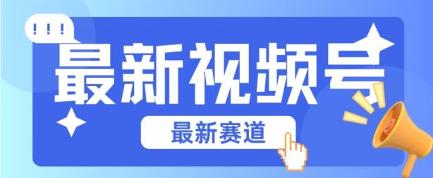 视频号全新赛道，碾压市面普通的混剪技术，内容原创度高，小白也能学会【揭秘】-泡芙轻资产网创