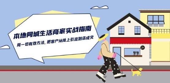 本地同城生活·商家实战指南：用一切有效方法，把客户从线上引流到店成交-泡芙轻资产网创
