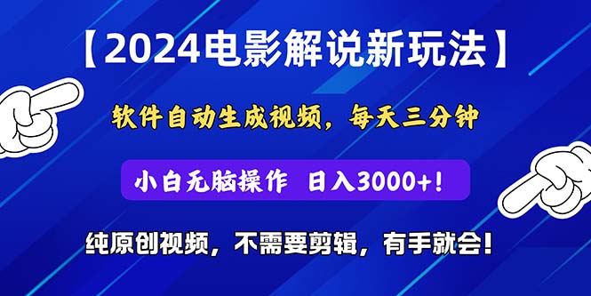 （10844期）2024短视频新玩法，软件自动生成电影解说， 纯原创视频，无脑操作，一…-泡芙轻资产网创