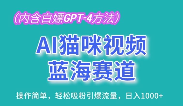 AI猫咪视频蓝海赛道，操作简单，轻松吸粉引爆流量，日入1K【揭秘】-泡芙轻资产网创