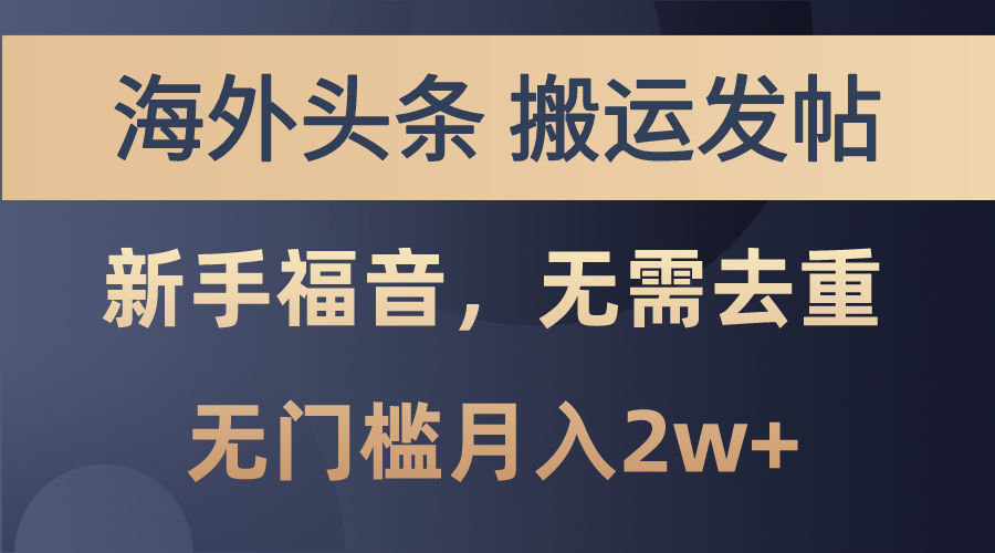 （10861期）海外头条搬运发帖，新手福音，甚至无需去重，无门槛月入2w+-泡芙轻资产网创