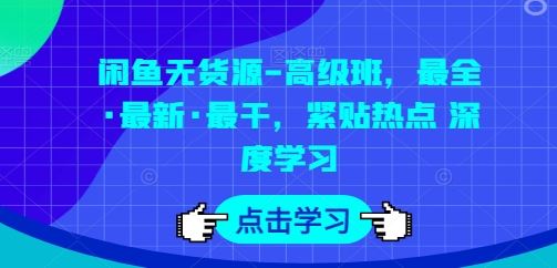 闲鱼无货源-高级班，最全·最新·最干，紧贴热点 深度学习-泡芙轻资产网创