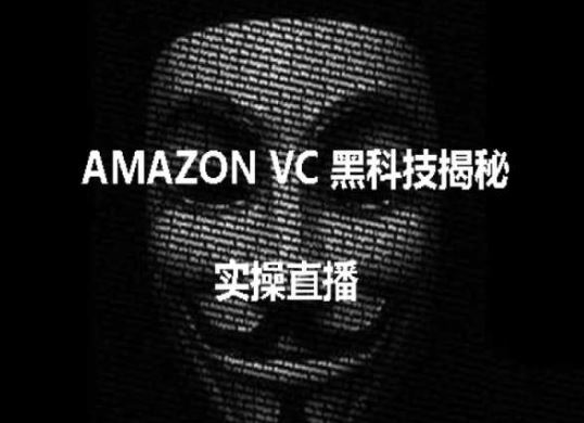 实操：AMAZON VC害人黑科技揭秘，跨境亚马逊教程-泡芙轻资产网创