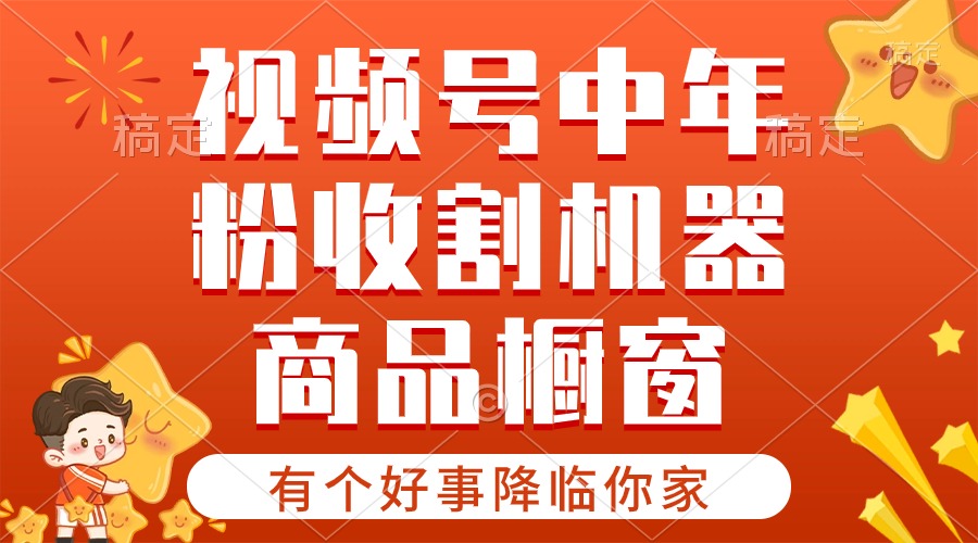 （10874期）【有个好事降临你家】-视频号最火赛道，商品橱窗，分成计划 条条爆-泡芙轻资产网创