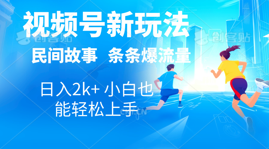 （10876期）2024视频号新玩法自动生成民间故事，漫画，电影解说日入2000+，条条爆…-泡芙轻资产网创