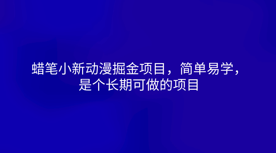 蜡笔小新动漫掘金项目，简单易学，是个长期可做的项目-泡芙轻资产网创