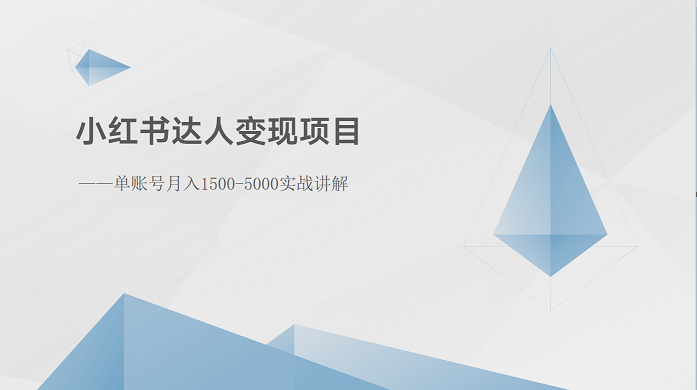 小红书达人变现项目：单账号月入1500-3000实战讲解-泡芙轻资产网创