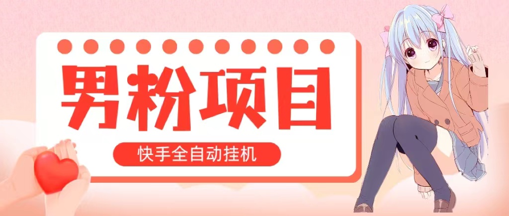 （10893期）全自动成交 快手挂机 小白可操作 轻松日入1000+ 操作简单 当天见收益-泡芙轻资产网创