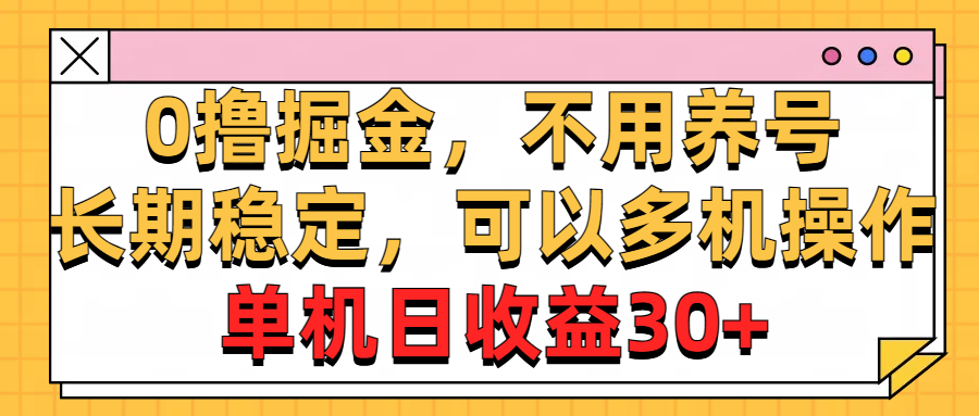 （10895期）0撸掘金，不用养号，长期稳定，可以多机操作，单机日收益30+-泡芙轻资产网创