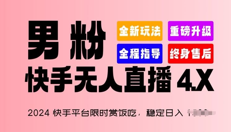 2024快手平台限时赏饭吃，稳定日入 1.5K+，男粉“快手无人直播 4.X”【揭秘】-泡芙轻资产网创