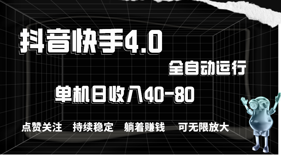 （10898期）抖音快手全自动点赞关注，单机收益40-80，可无限放大操作，当日即可提…-泡芙轻资产网创