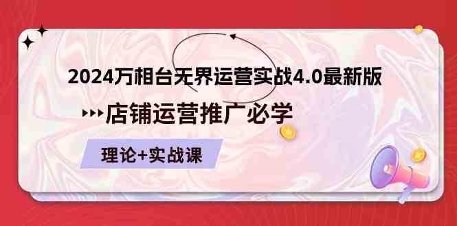 2024万相台无界运营实战4.0最新版，店铺运营推广必修 理论+实操-泡芙轻资产网创