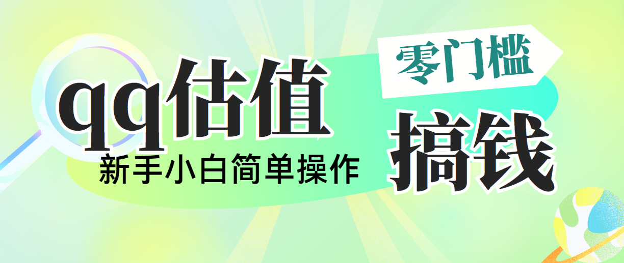 （10911期）靠qq估值直播，多平台操作，适合小白新手的项目，日入500+没有问题-泡芙轻资产网创