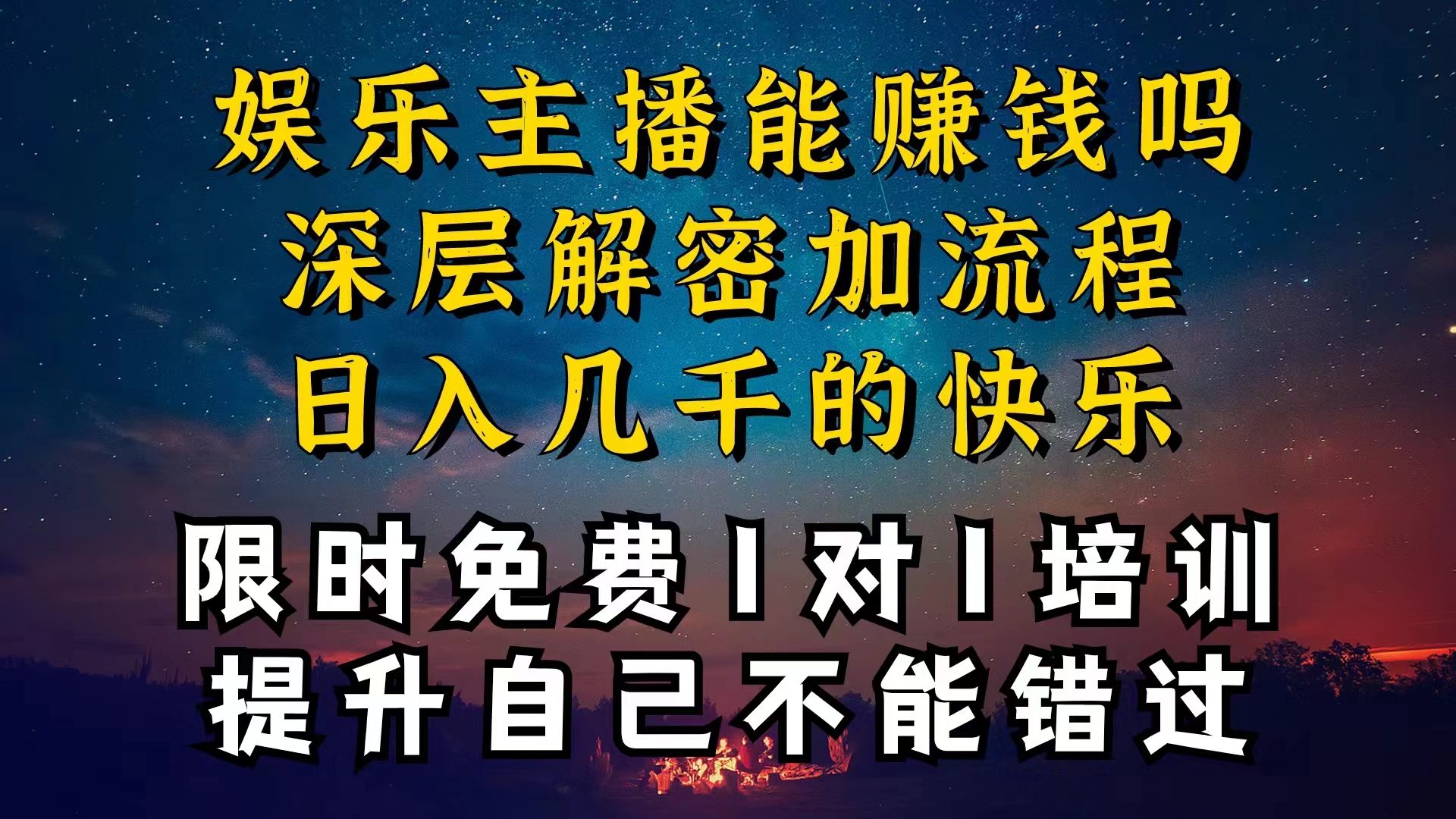 （10922期）现在做娱乐主播真的还能变现吗，个位数直播间一晚上变现纯利一万多，到…-泡芙轻资产网创