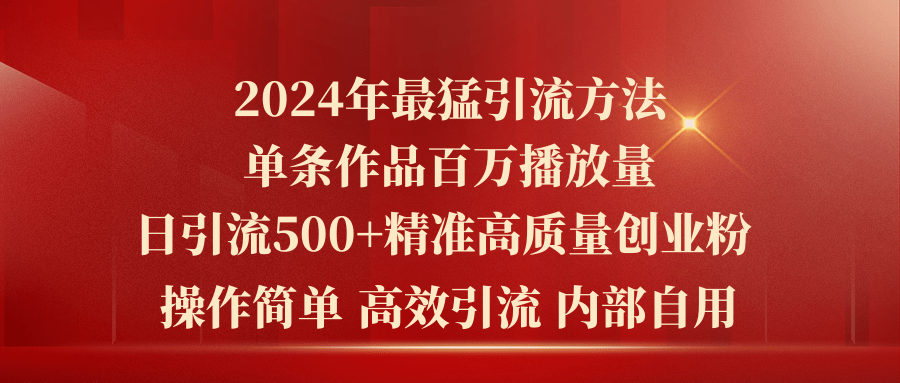 （10920期）2024年最猛暴力引流方法，单条作品百万播放 单日引流500+高质量精准创业粉-泡芙轻资产网创