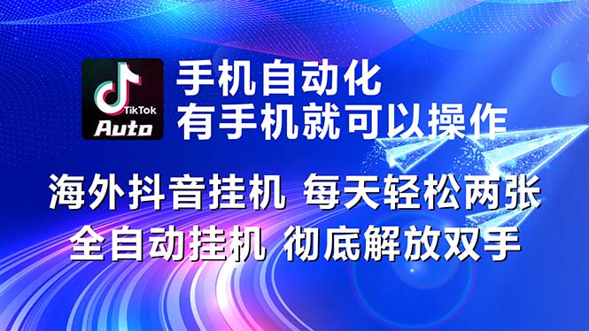 （10919期）海外抖音挂机，每天轻松两三张，全自动挂机，彻底解放双手！-泡芙轻资产网创