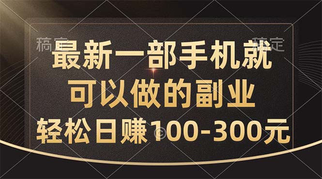 （10926期）最新一部手机就可以做的副业，轻松日赚100-300元-泡芙轻资产网创