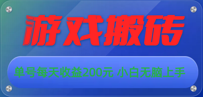 （10925期）游戏全自动搬砖，单号每天收益200元 小白无脑上手-泡芙轻资产网创