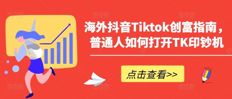 海外抖音Tiktok创富指南，普通人如何打开TK印钞机-泡芙轻资产网创