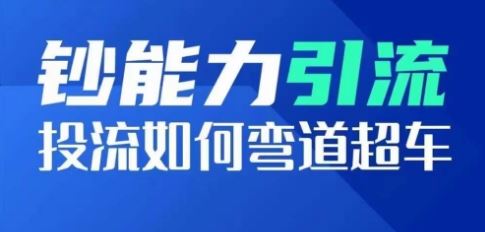 钞能力引流：投流如何弯道超车，投流系数及增长方法，创造爆款短视频-泡芙轻资产网创