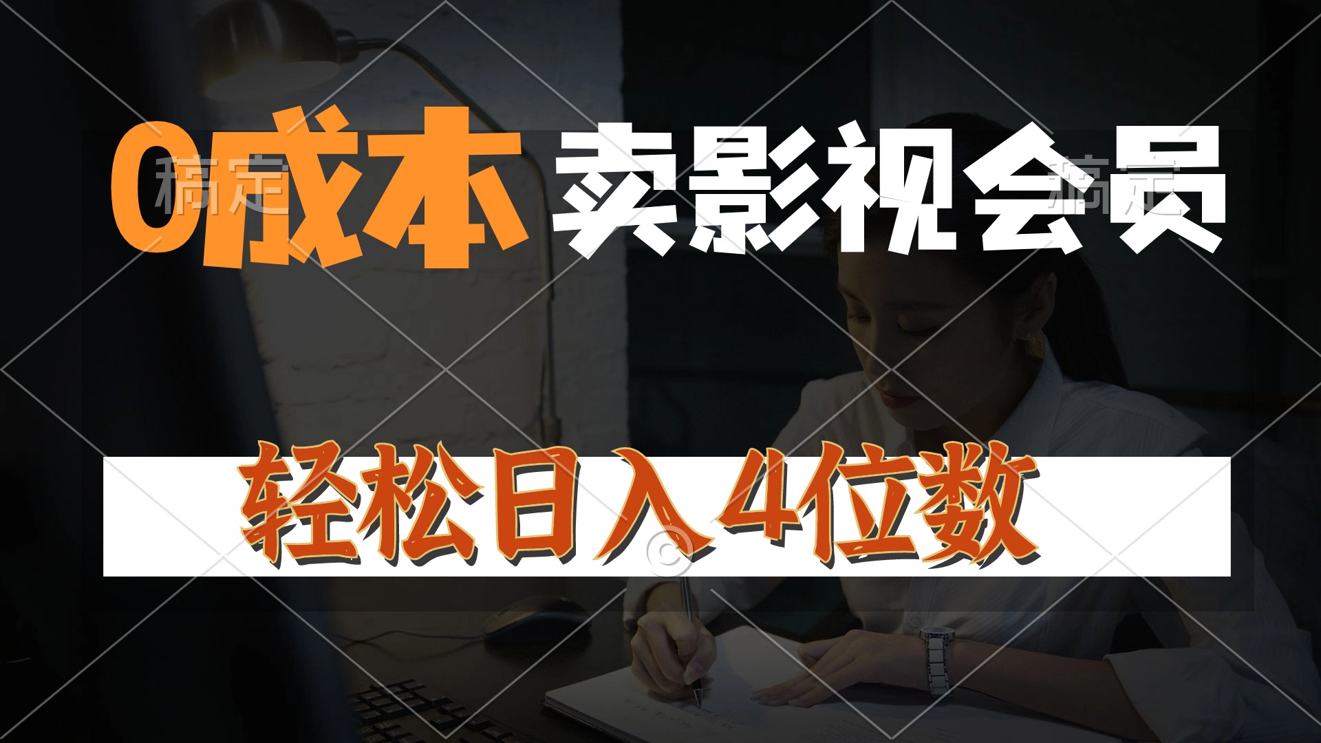 （10933期）0成本售卖影视会员，一天上百单，轻松日入4位数，月入3w+-泡芙轻资产网创