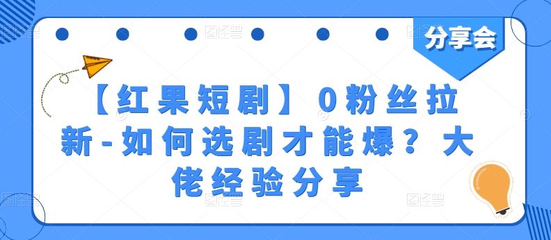 【红果短剧】0粉丝拉新-如何选剧才能爆？大佬经验分享-泡芙轻资产网创