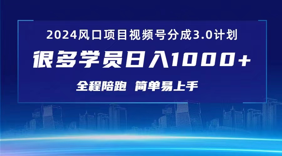 （10944期）3.0视频号创作者分成计划 2024红利期项目 日入1000+-泡芙轻资产网创