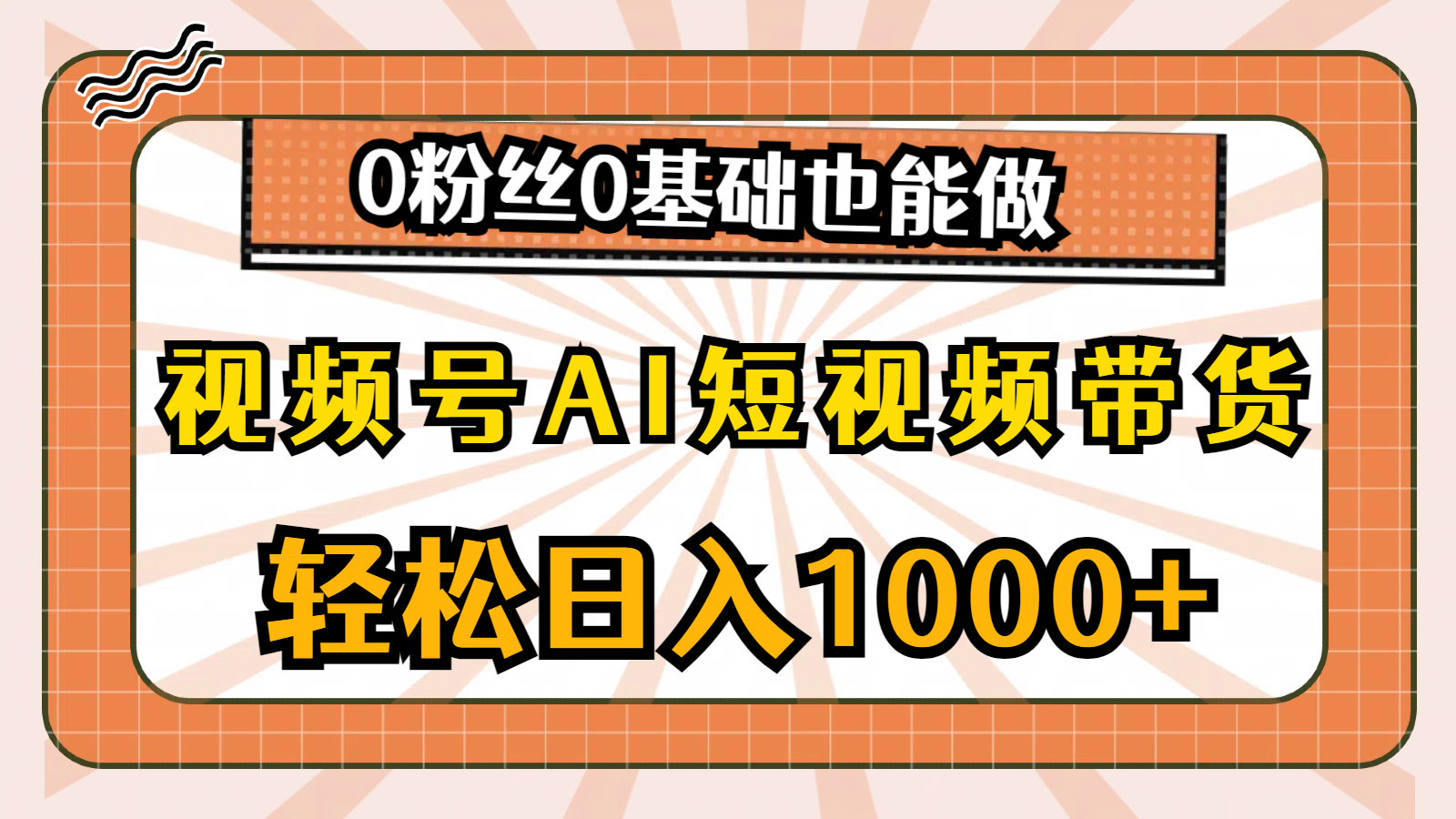（10945期）视频号AI短视频带货，轻松日入1000+，0粉丝0基础也能做-泡芙轻资产网创