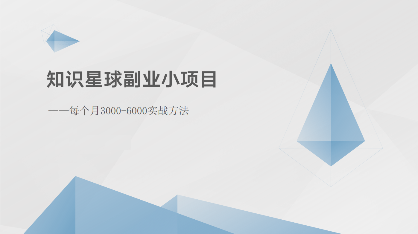 知识星球副业小项目：每个月3000-6000实战方法-泡芙轻资产网创