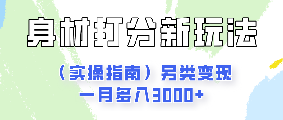 身材颜值打分新玩法（实操指南）另类变现一月多入3000+-泡芙轻资产网创