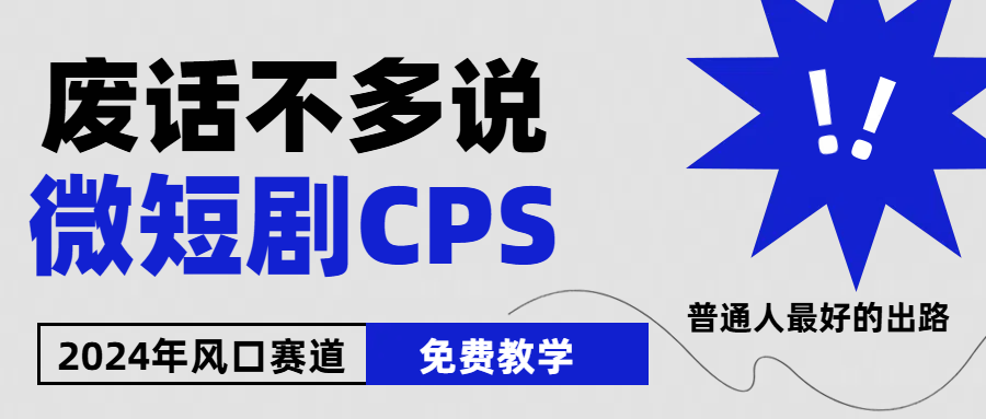 2024下半年微短剧风口来袭，周星驰小杨哥入场，免费教学 适用小白 月入2w+-泡芙轻资产网创