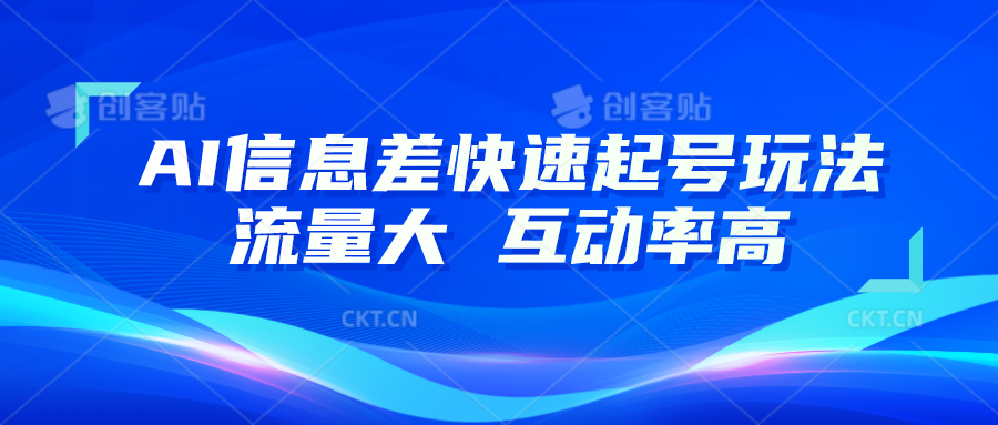 AI信息差快速起号玩法，10分钟就可以做出一条，流量大，互动率高-泡芙轻资产网创