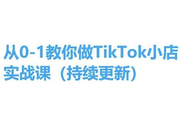 从0-1教你做TikTok小店实操课(持续更新)，手把手教你，简单易学-泡芙轻资产网创