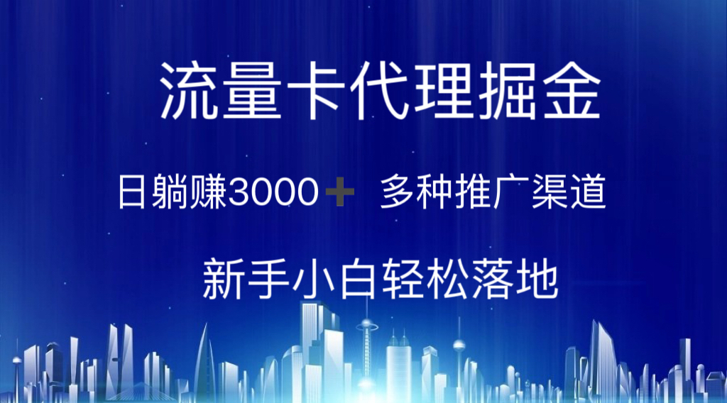 （10952期）流量卡代理掘金 日躺赚3000+ 多种推广渠道 新手小白轻松落地-泡芙轻资产网创