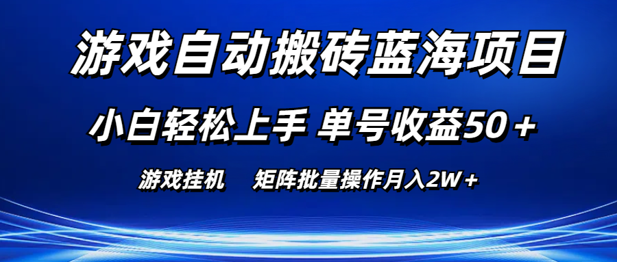 （10953期）游戏自动搬砖蓝海项目 小白轻松上手 单号收益50＋ 矩阵批量操作月入2W＋-泡芙轻资产网创