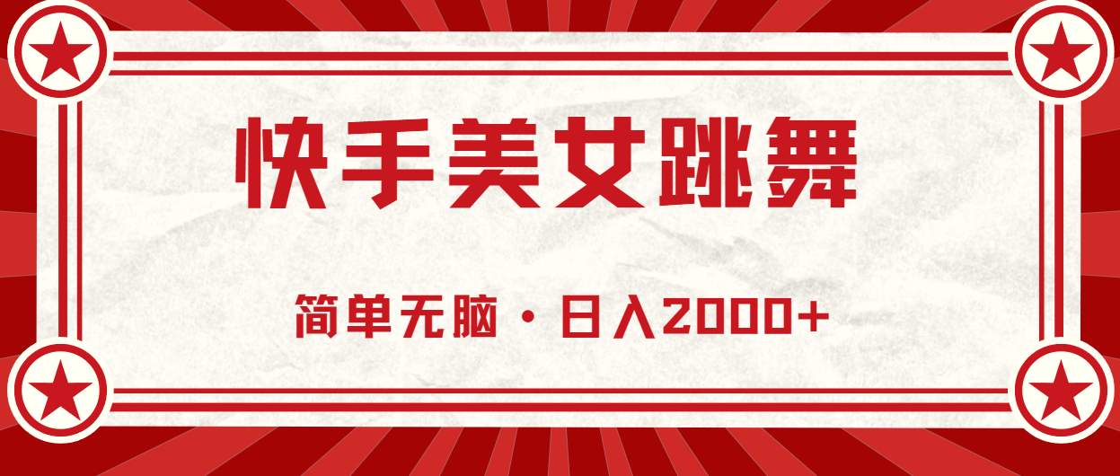 （10955期）快手美女跳舞，简单无脑，轻轻松松日入2000+-泡芙轻资产网创