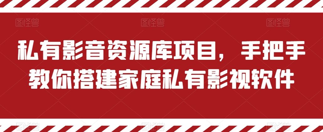 私有影音资源库项目，手把手教你搭建家庭私有影视软件【揭秘】-泡芙轻资产网创