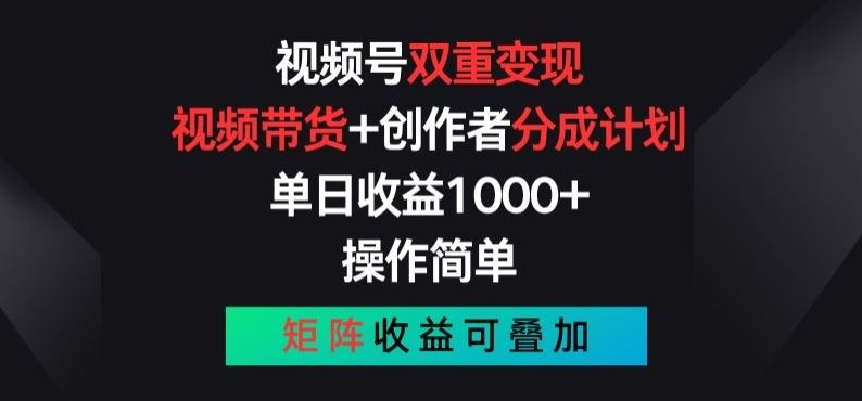 视频号双重变现，视频带货+创作者分成计划 , 操作简单，矩阵收益叠加【揭秘】-泡芙轻资产网创