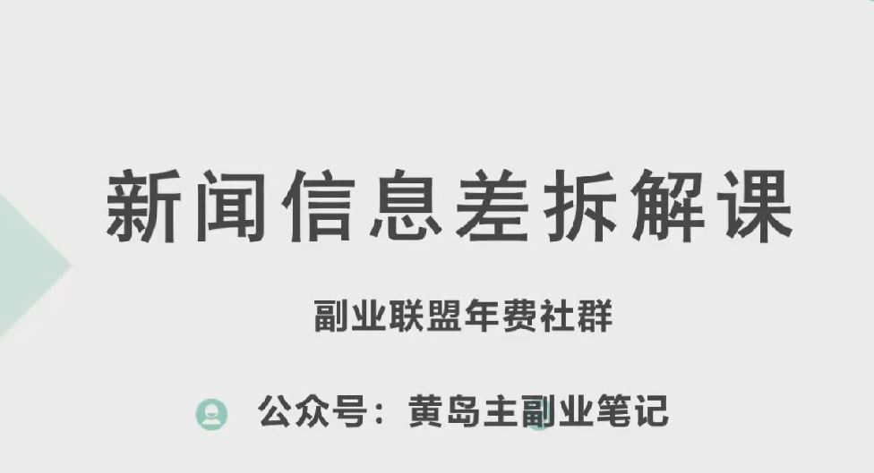 黄岛主·新赛道新闻信息差项目拆解课，实操玩法一条龙分享给你-泡芙轻资产网创