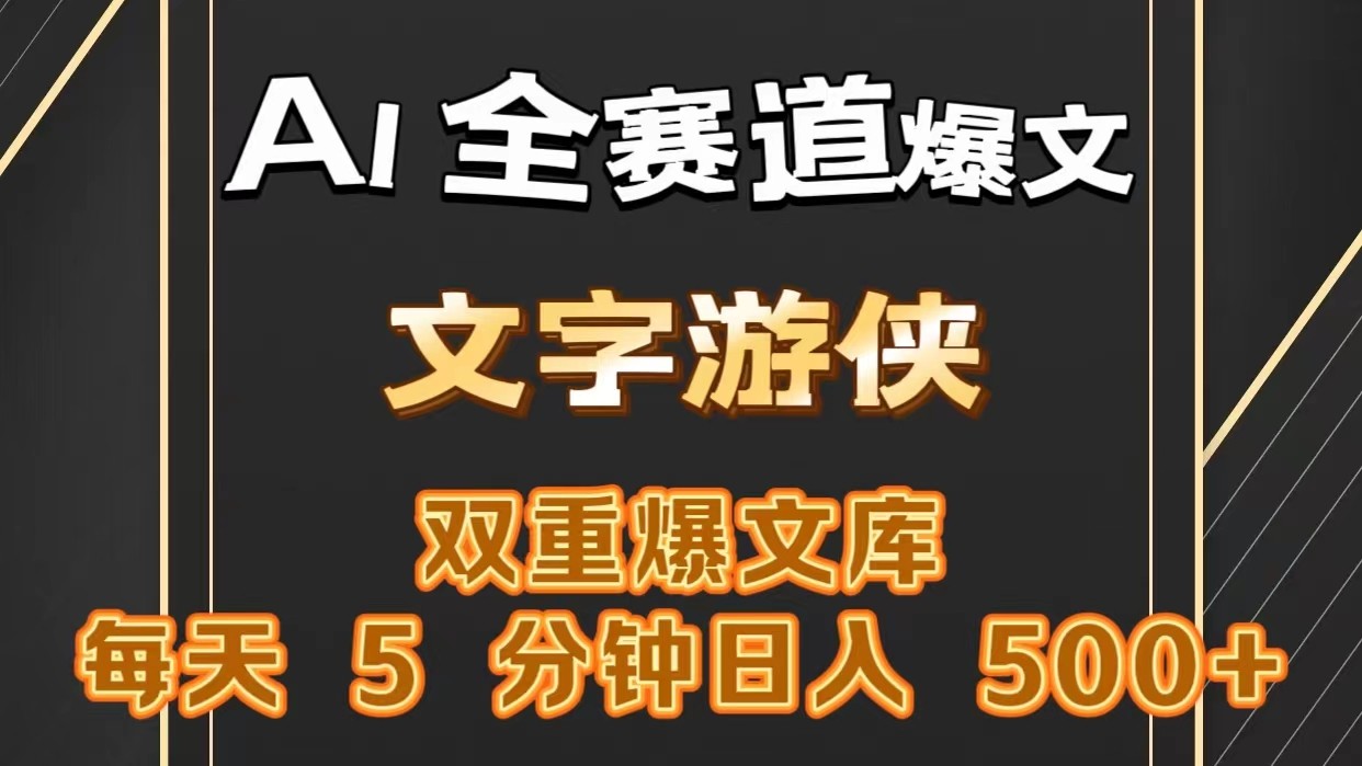 AI全赛道爆文玩法!一键获取，复制粘贴条条爆款，每天5分钟，日入500+-泡芙轻资产网创