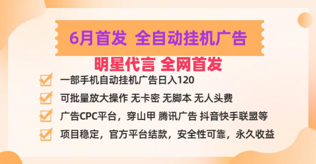 明星代言掌中宝广告联盟CPC项目，6月首发全自动挂机广告掘金，一部手机日赚100+-泡芙轻资产网创