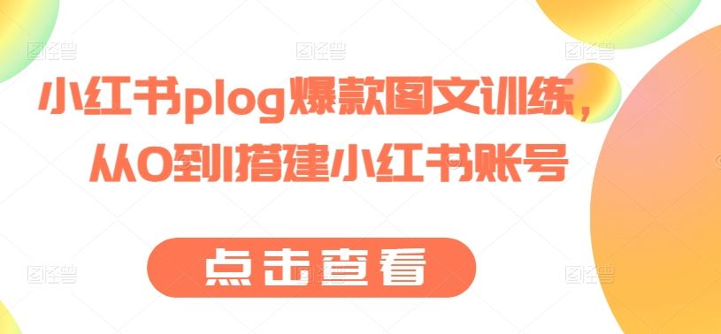 小红书plog爆款图文训练，从0到1搭建小红书账号-泡芙轻资产网创