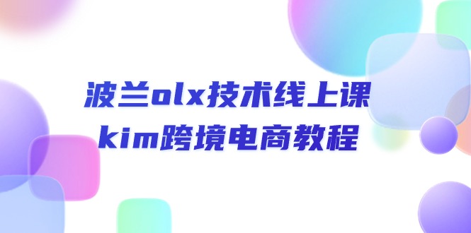 （10967期）波兰olx 技术线上课，kim跨境电商教程-泡芙轻资产网创