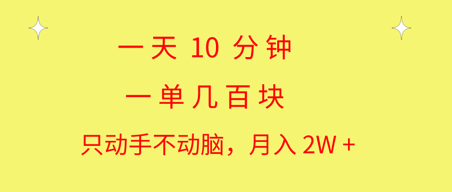 （10974期）一天10 分钟 一单几百块 简单无脑操作 月入2W+教学-泡芙轻资产网创